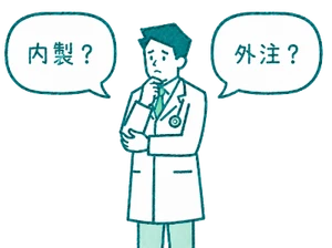 内製か外注かの2つの吹き出しの間で悩む医師